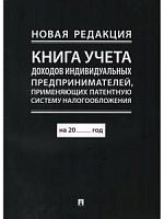 Книга учета А4 доходов и расходов Новая редакция УСН Проспект