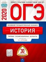 2020 ОГЭ История 30 вар Артасов Нац образ