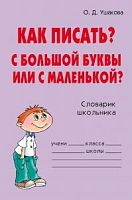 Ушакова Как писать..С большой буквы. Словарик