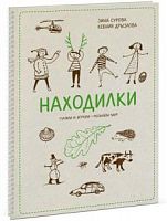 Сурова Дрызлова Находилки