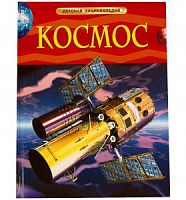 Росмэн Детская энциклопедия Космос