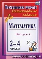 В.10э Математика Олимпиадные задания 2-4 кл Вып 1