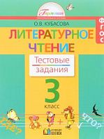 Кубасова 3 класс Тестовые задания Литературное чтение