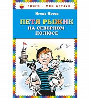 Носов Петя Рыжик на Северном полюсе Книги-мои друзья