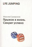Сумароков Прыжок в жизнь.Секрет успеха