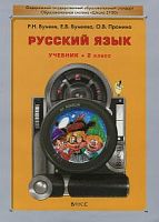 Бунеев Русский  язык 2 кл.