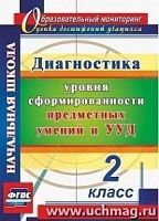 В.4701 Диагностика уровня сформированности умений 2 кл