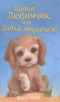 Вебб Щенок Любимчик, или Давай мириться!