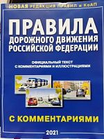 ПДД 2022 г Правила дорожного движения Российской Федерации с комментариями