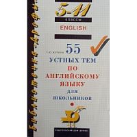Журина.55 устных тем по английскому языку. 5-11 классы