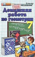 Решебник Атанасян Геометрия 7 класс