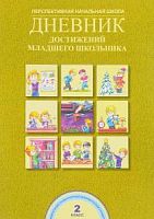 ПШ 2 кл.Дневник достижений