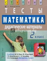 Ракитина 2 кл.Математика Тесты Дидактические материалы