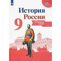 Контурные карты 9 класс История России Арсентьев ИКС 