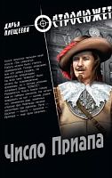 Остросюжет Плещеева Число Приапа