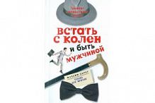 Сырбу Встать с колен и быть мужчиной