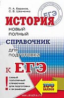Баранов История ЕГЭ Новый полный справочник м/п