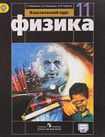 Мякишев Физика 11 класс учебник ФГОС
