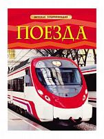Росмэн Детская энциклопедия Поезда