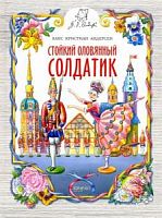 Андерсен Стойкий оловянный солдатик Качели