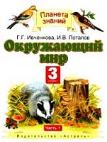 ПЗ 3 класс Ивченкова ч.1 Окружающий мир