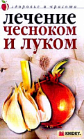 Рипол Здоровье и красота Лечение чесноком и луком