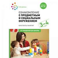 Дыбина Ознакомление с предметным и социальным окружением 3-4 года