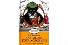 Жуковский Как мыши кота хоронили Школьная программа Стрекоза