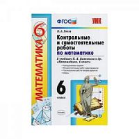 УМК Контр.и самост.раб.6 кл Виленкин (Попов)