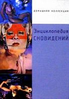 ДК Энциклопедия сновидений