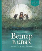 Грэм Ветер в ивах (худ.Роберт Ингпен) Махаон