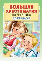 Малыш Большая хрестоматия по чтению для 1 класса