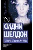 Шелдон Полночные воспоминания П-Б АСТ