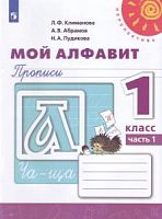 1 кл Пропись Мой алфавит ФП Климанова 