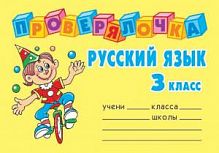 Проверялочка Русский язык 3 кл