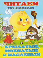 Фламинго Читаем по слогам Крылатый, мохнатый и масленый