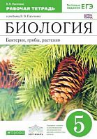 Пасечник 5 класс  Р.Т.Биология Бактерии, грибы, растения