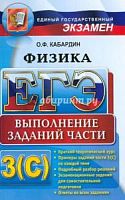 ЕГЭ Физика Кабардин Выполнение заданий части С