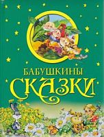 Олма Бабушкины сказки