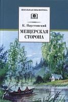 Паустовский Мещерская сторона ДЛ Школьная библ 