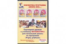 Петерсон СД Сценарии уроков 4 кл ч.1