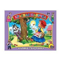 Проф-пресс Книжка-панорамка Красная шапочка