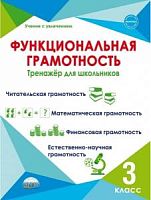 Буряк 3 класс Р.Т. Функциональная грамотность 