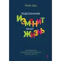 Дау Майк Подсознание изменит вашу жизнь