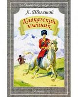 Толстой Кавказский пленник м/п Библиотечка школьника Искатель