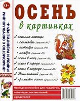 Гном Нагл пособие Осень в картинках