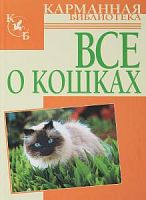 КБ Все о кошках Орлова