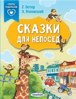 Советы родителям Сказки для непосед Остер, Успенский