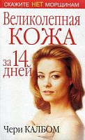 Калбом Великолепная кожа за 14 дней