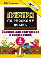 УМК 4 класс Тренировочные примеры по русскому языку Кузнецова ФГОС